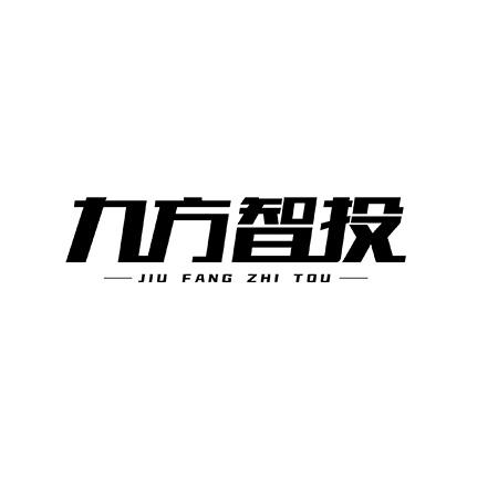 九方智投