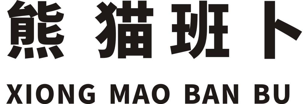 熊猫班卜