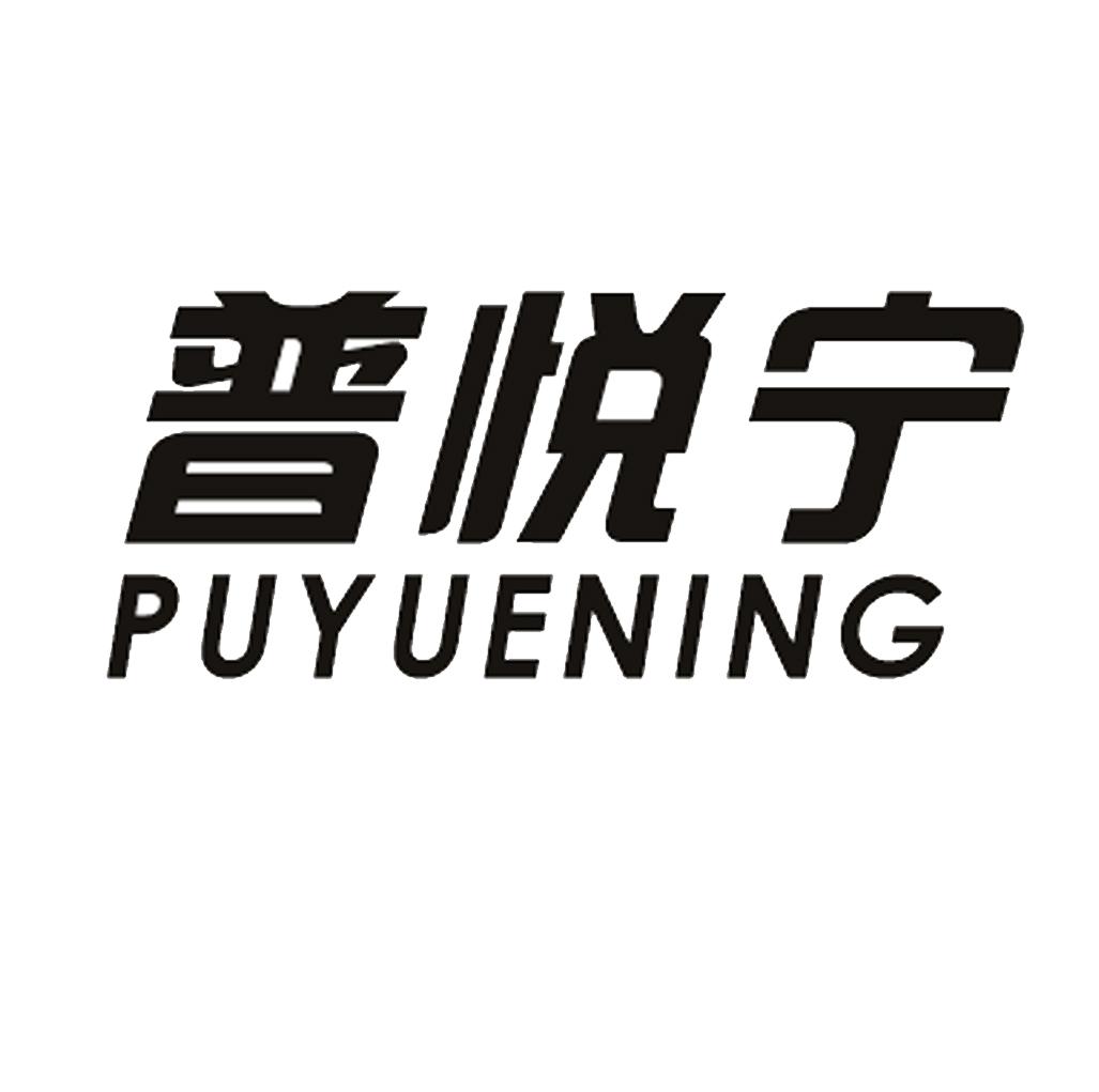 普悦宁