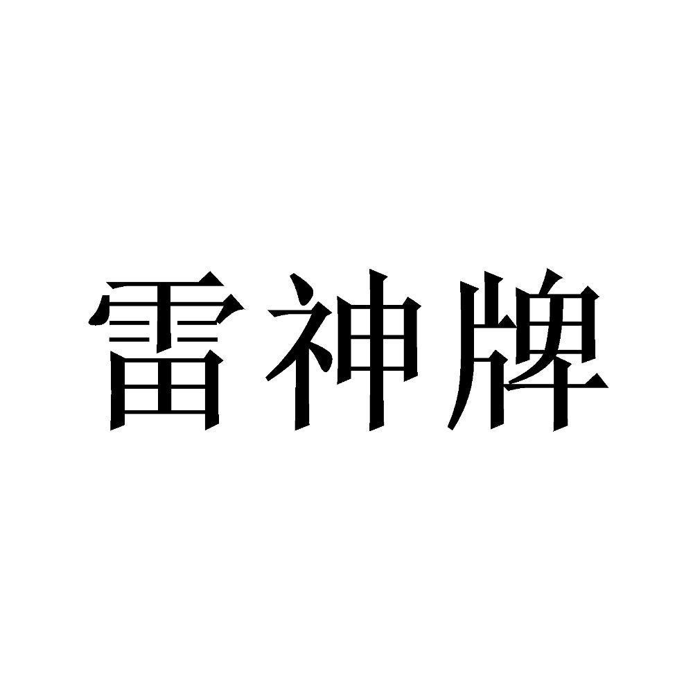 雷神牌