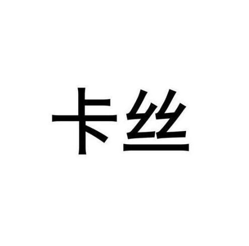 卡丝