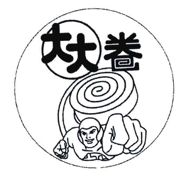 大大卷