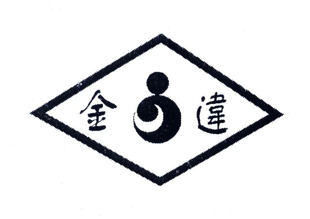 金违及图