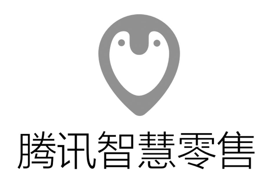 腾讯智慧零售