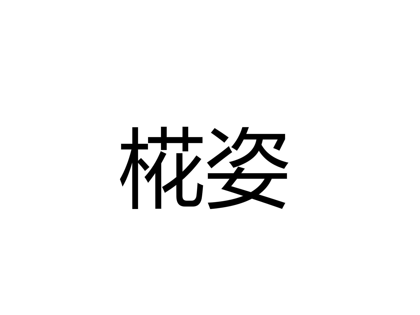 椛姿