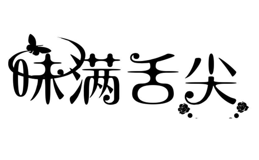 味满舌尖