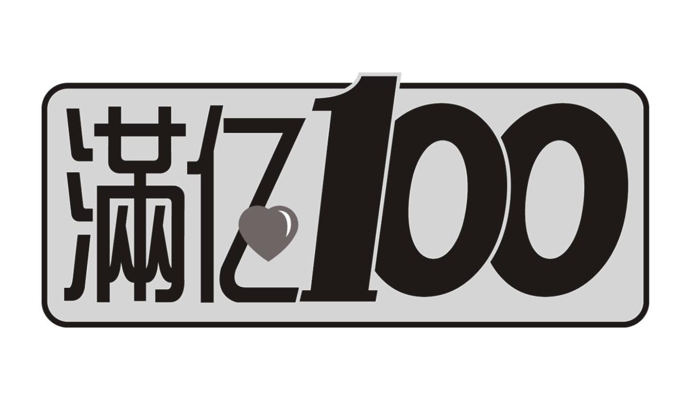 满亿 100