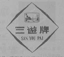 三游