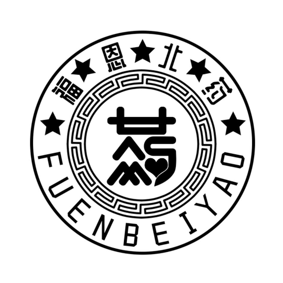 福恩北药
