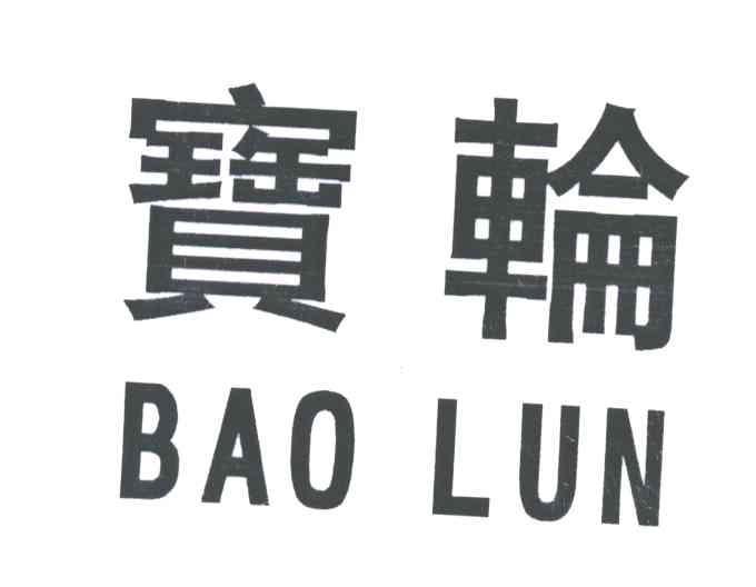 宝轮