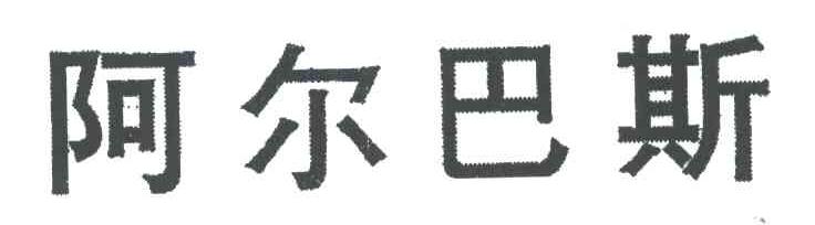 阿尔巴斯