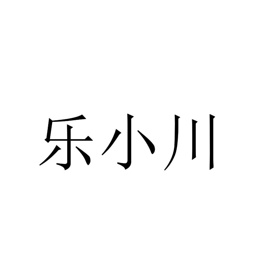 乐小川