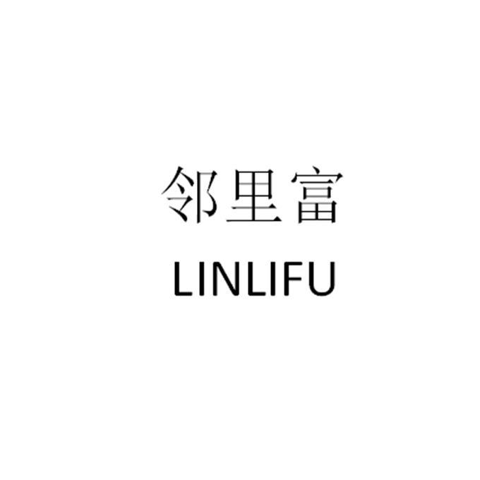 邻里富
