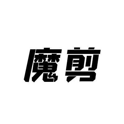 魔剪