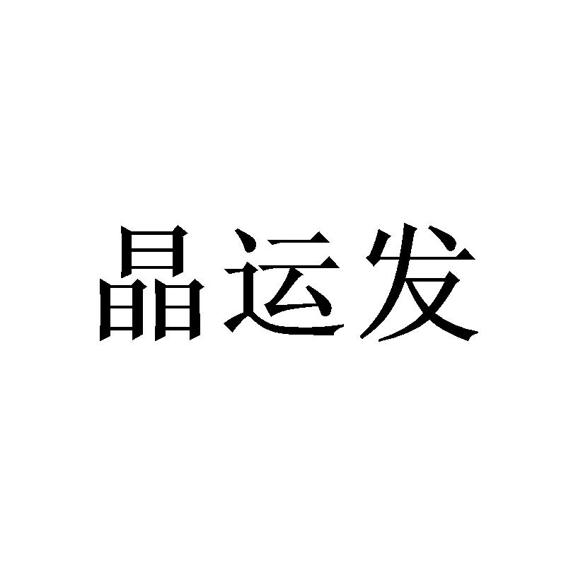 晶运发