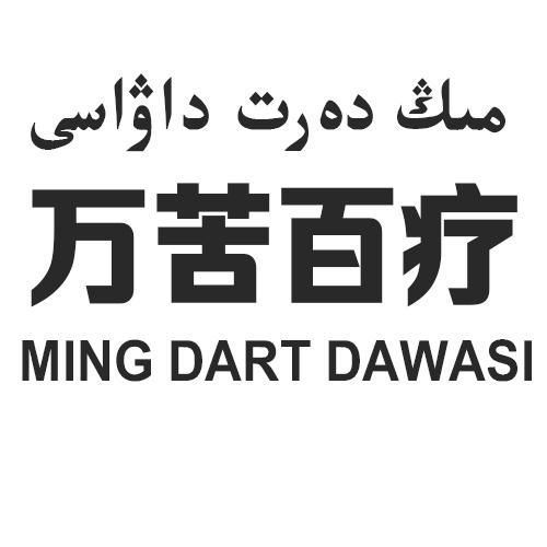 万苦百疗 MING DART DAWASI