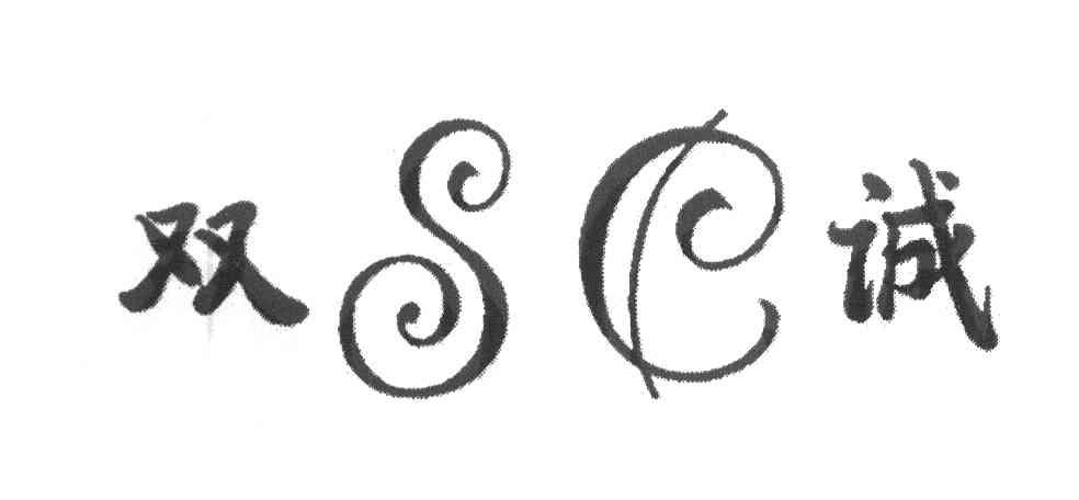 双诚 SC