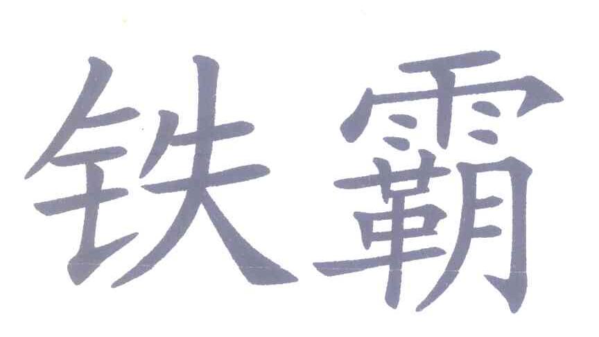 铁霸