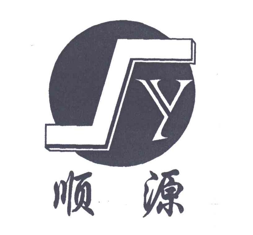 顺源;SY