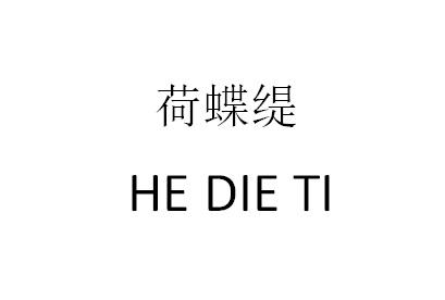 荷蝶缇