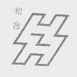 和合