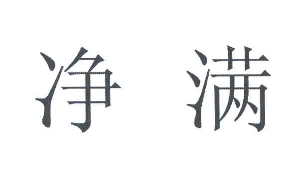 净满