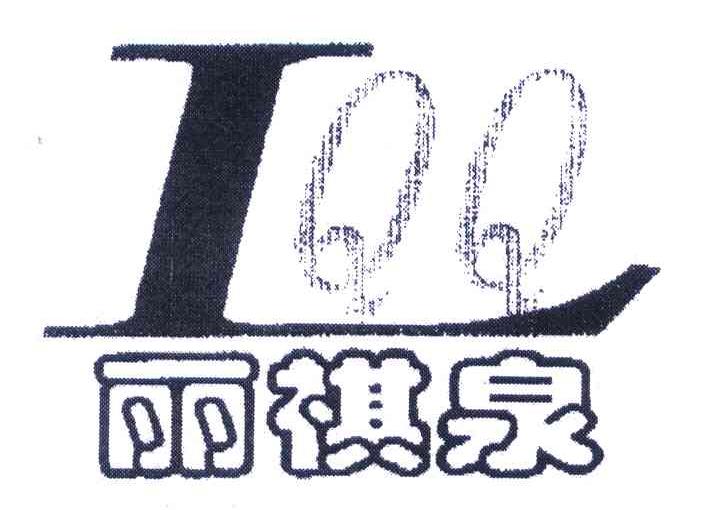 丽祺泉 LQQ