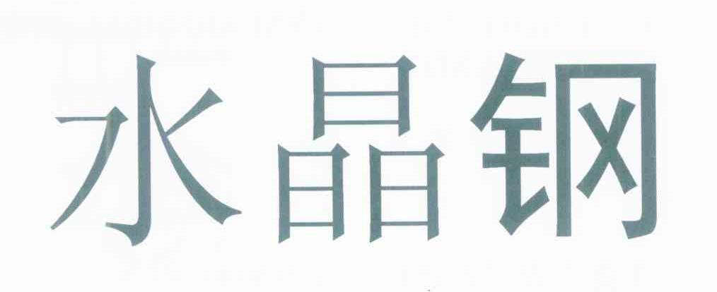 水晶钢