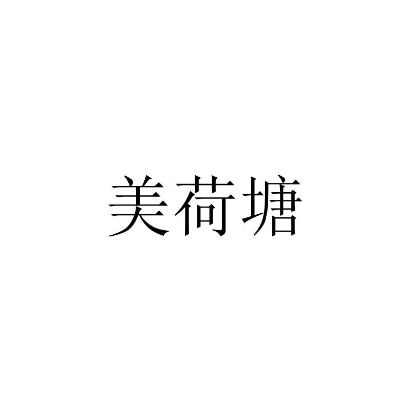美荷塘