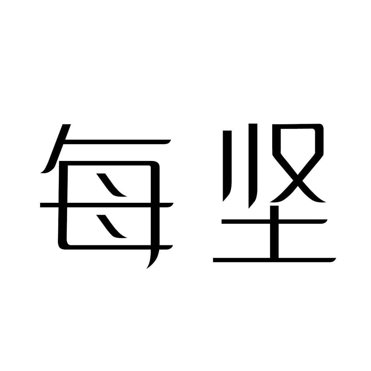 每坚