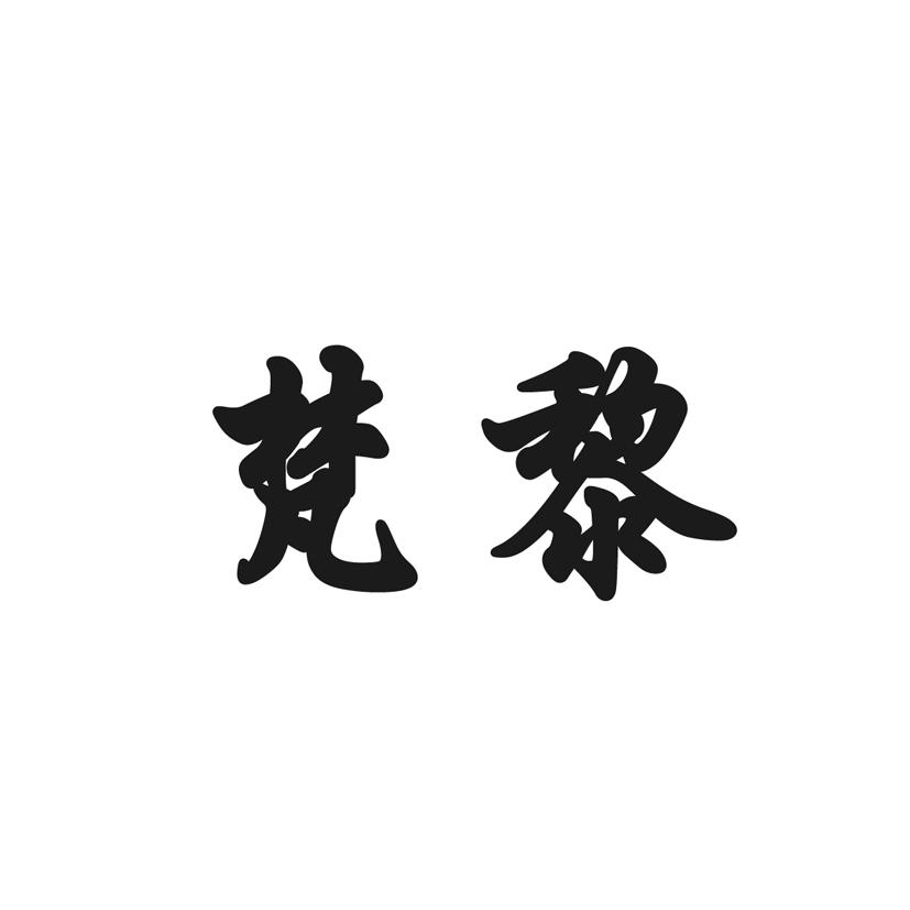 梵黎