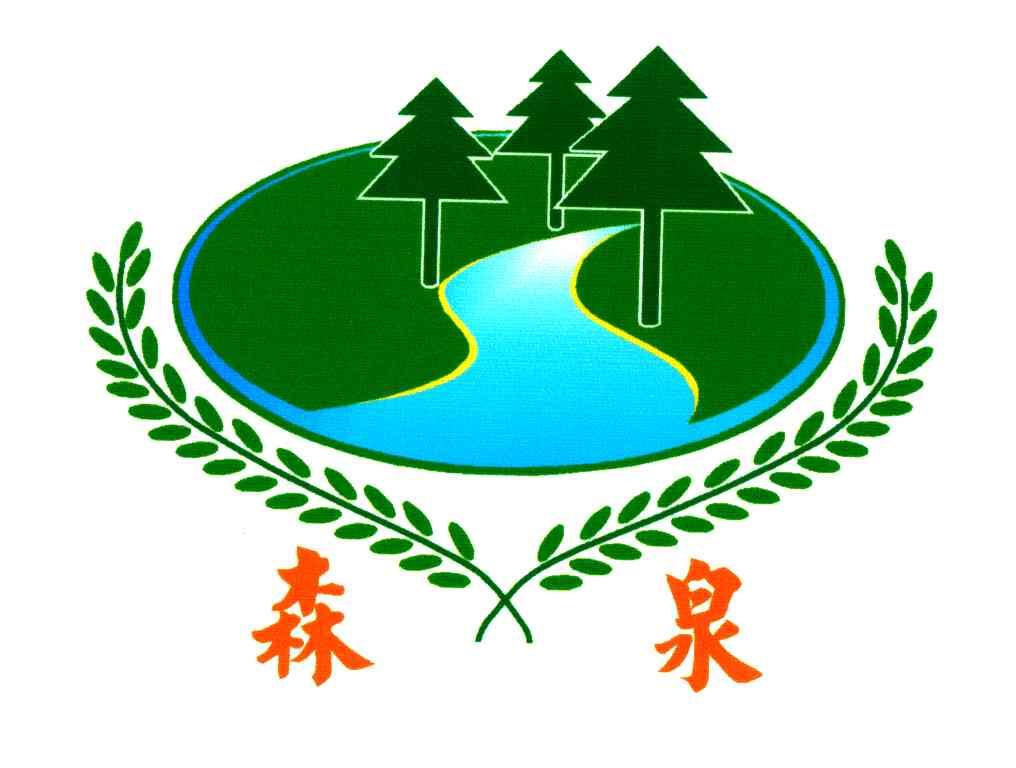 森泉