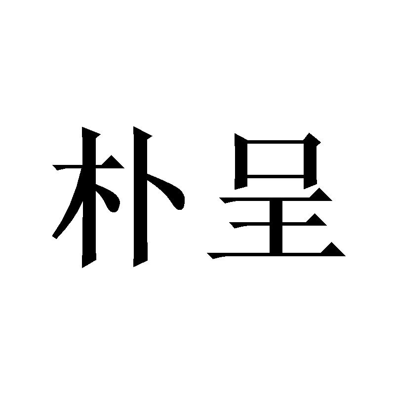 朴呈