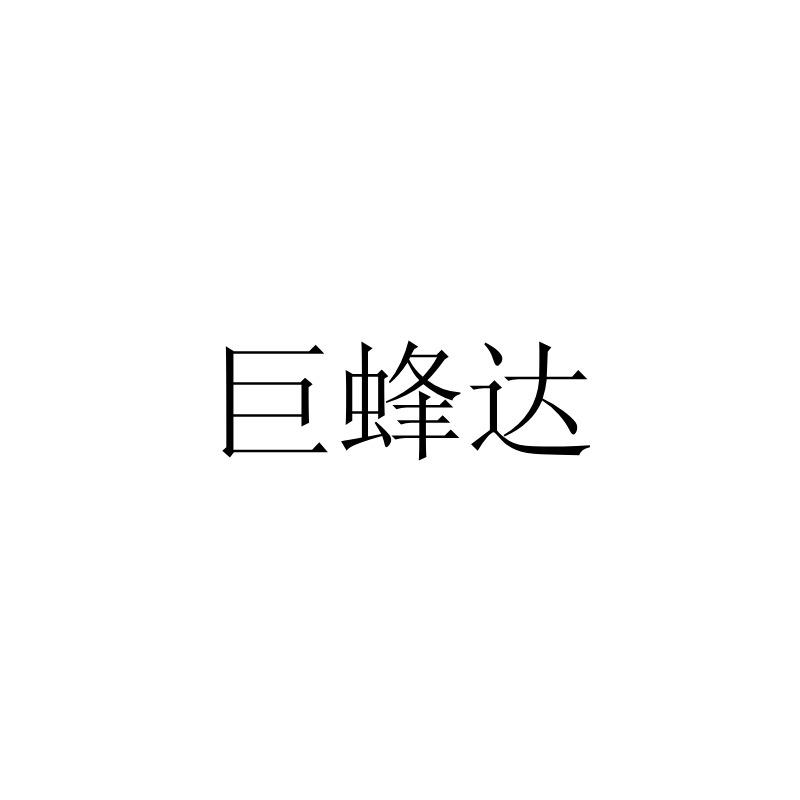 巨蜂达