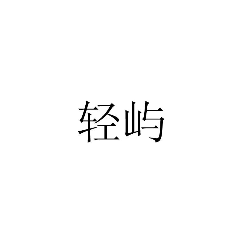 轻屿