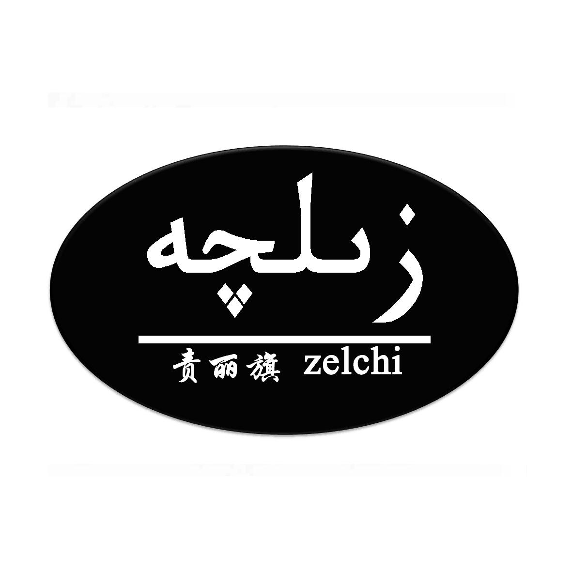 责丽旗 ZELCHI