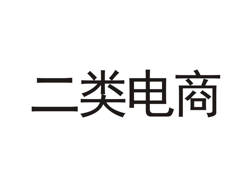 二类电商