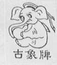古象