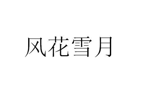 风花雪月