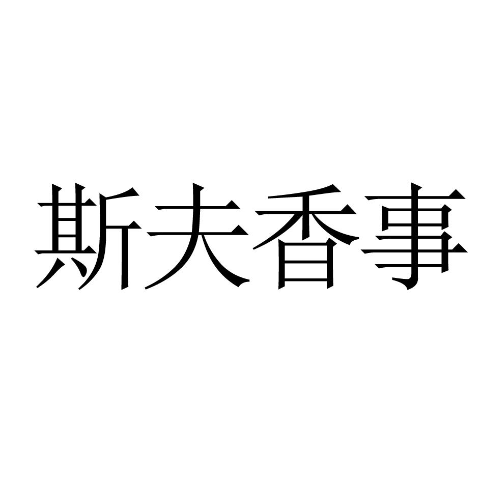 斯夫香事