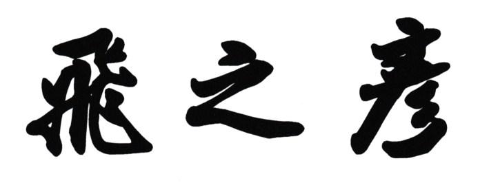 飞之彦