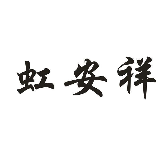 虹安祥