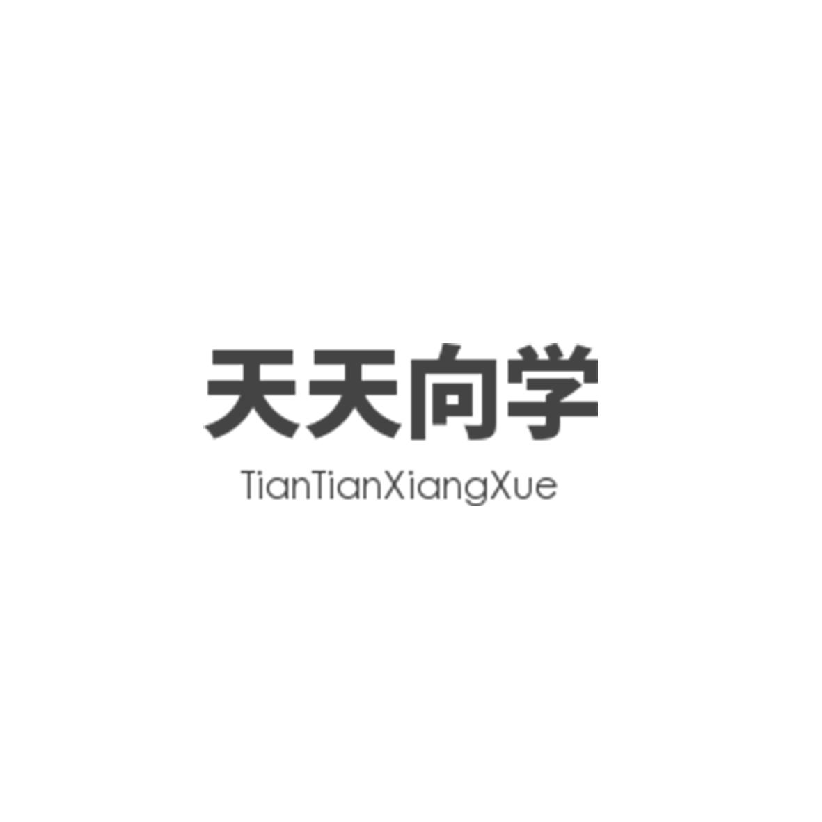 天天向学