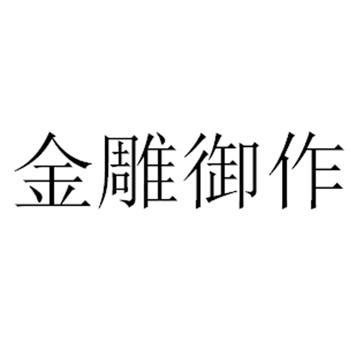 金雕御作