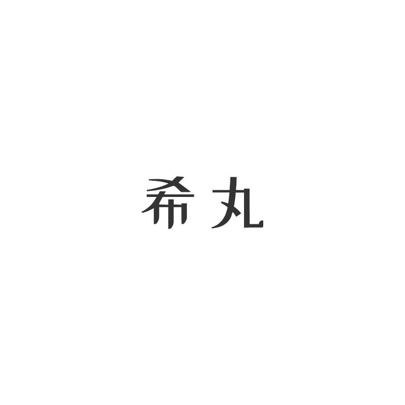 希丸