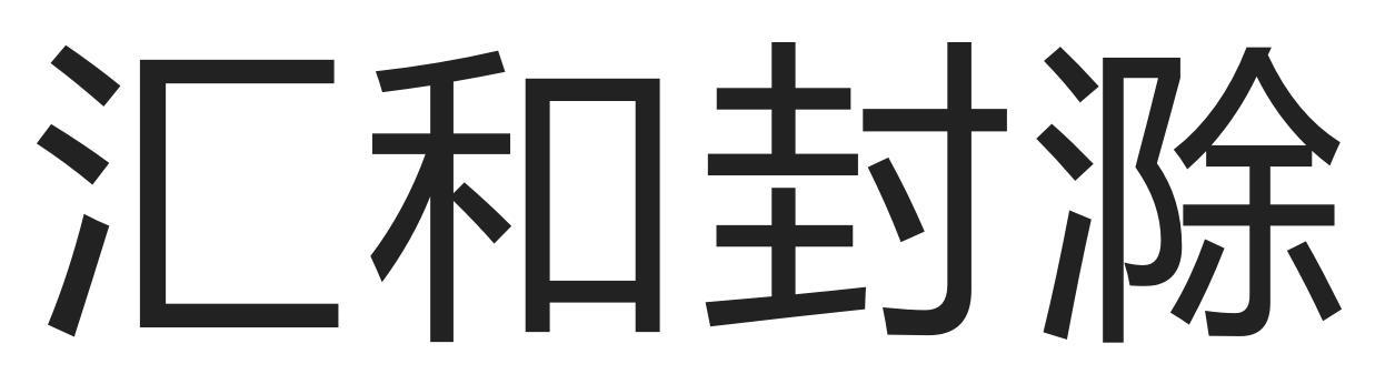 汇和封滁