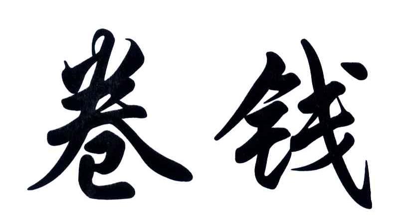 卷钱