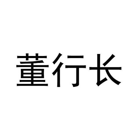 董行长