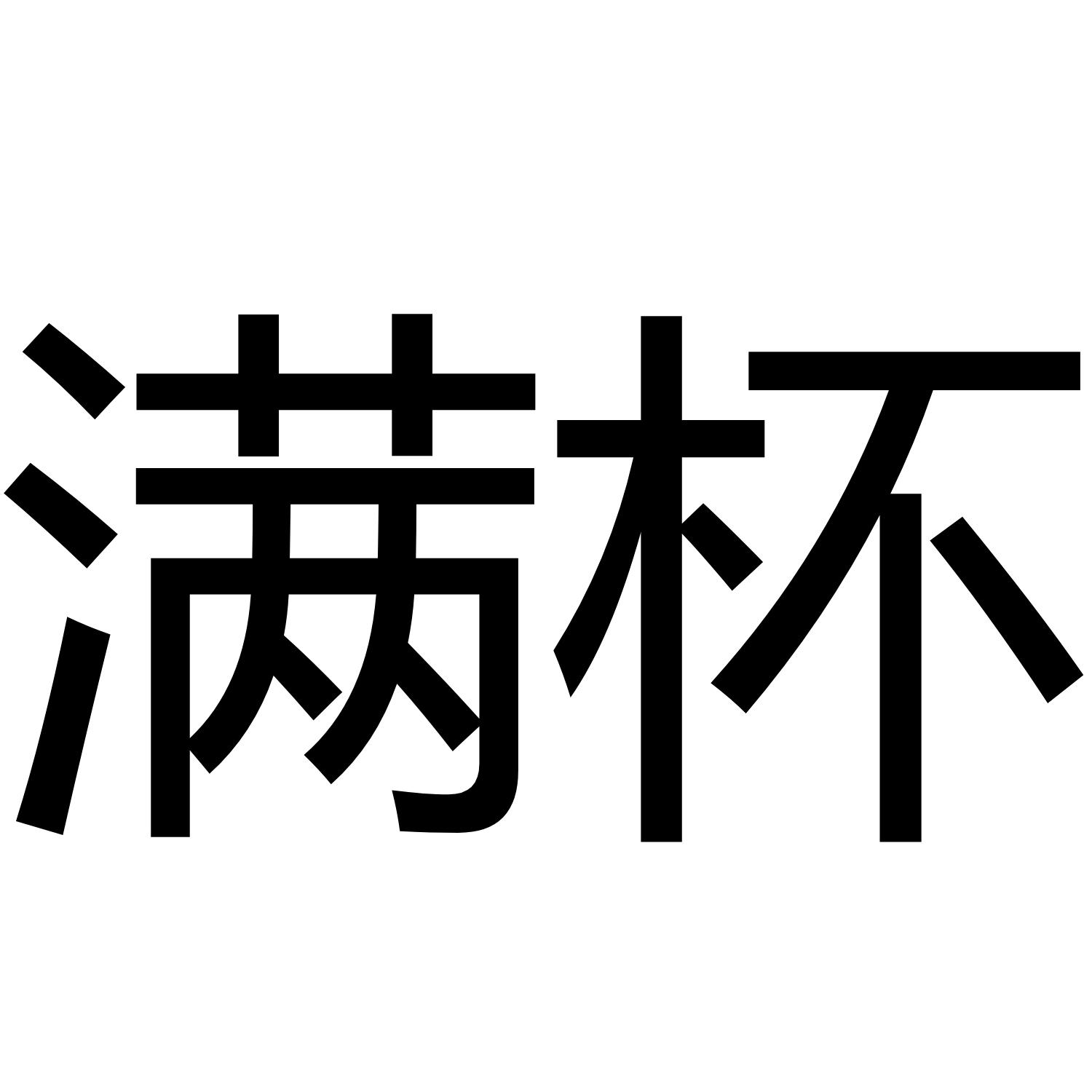 满杯