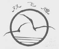 双飞